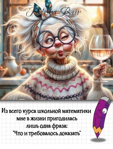 Юмористическая картинка: карикатура на женщину с ироничной цитатой о школьной математике и фразе Что и требовалось доказать. Идеально для мемов. Открытка Что и требовалось доказать