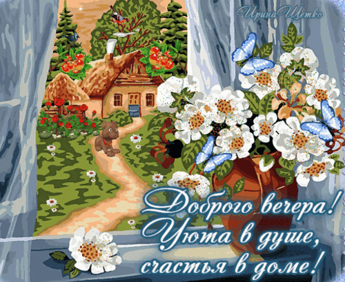 Открытка Доброго вечера: уютный деревенский дом, белые цветы и голубые бабочки. Пожелание уюта в душе и счастья в доме для близких и друзей. Анимированная открытка Добрый вечер! Открытка Доброго вечера: уютный деревенский дом, белые цветы и голубые бабочки. Пожелание уюта в душе и счастья в доме для близких и друзей. Анимированная открытка Добрый вечер!