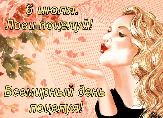 Открытка к Всемирному дню поцелуя (6 июля). Красивая иллюстрация: девушка посылает воздушный поцелуй на фоне роз и сердечек. Лови поцелуй! Анимированная открытка 6 июля. Всемирный день поцелуя!