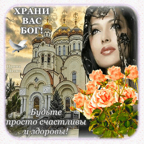 Духовная открытка: православный храм, белая голубка и розы. Надписи: «Храни вас Бог!» и «Будьте просто счастливы и здоровы!». Пожелание мира и благополучия. Анимированная открытка Храни вас Бог!