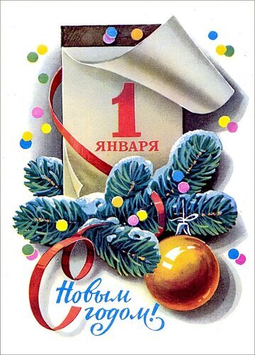 Ретро-открытка к Новому году: календарь на 1 января, елочные ветки, золотой шар и надпись «С Новым годом!». Классический праздничный стиль. Открытка 1 января С Новым Годом!