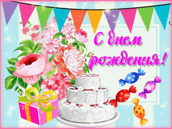 Праздничная открытка «С днем рождения!» с тортом, цветами, подарком и флажками. Яркое и радостное поздравление для близких и друзей. Анимированная открытка С днем рождения