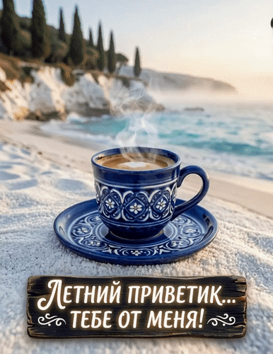 Уютное летнее утро: дымящийся кофе в синей чашке на фоне морского побережья и скал. Красивая картинка с надписью Летний приветик... тебе от меня! Анимированная открытка Летний приветик от меня