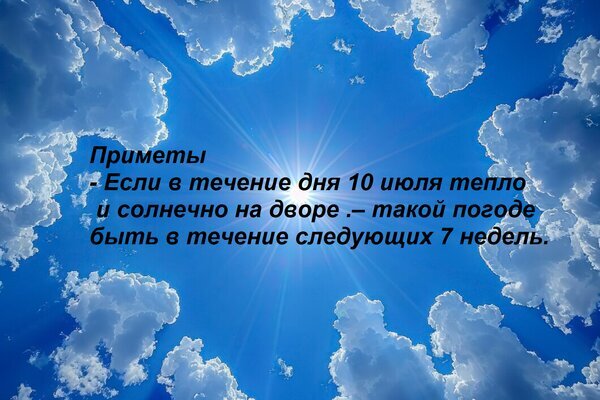 Народная примета: если 10 июля тепло и солнечно, то такая погода будет держаться 7 недель. Красивый фон с солнечными лучами и облаками. Открытка Приметы - Если в течение дня 10 июля тепло и солнечно на дворе.– такой погоде быть в течение следую