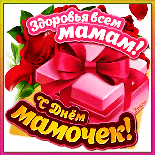 Поздравление с Днем мамочек: розовая подарочная коробка с бантом и красными розами. Надпись: «Здоровья всем мамам! С Днем мамочек!» — яркая открытка. Анимированная открытка С ДНЕМ Мамочек!