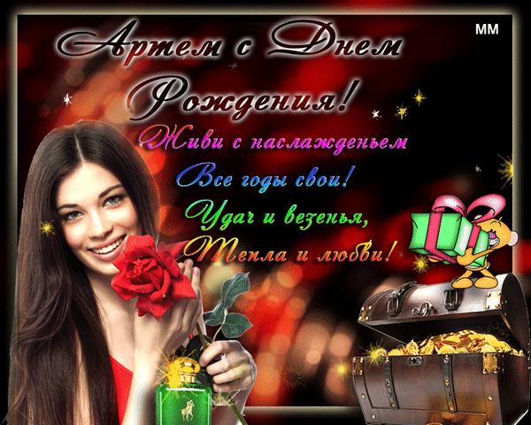 Поздравление для Артема с днем рождения: красивая открытка с девушкой, розами и сундуком золота. Желаем удачи, любви и наслаждения жизнью! Анимированная открытка Артем с днем рождения! живи с наслажденьем все годы свои! удач и везенья, тепла и любви!