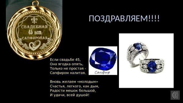 Поздравление с 45-й годовщиной свадьбы (Сапфировой свадьбой). Золотой кулон, кольца с сапфирами и трогательные стихи для юбиляров. Открытка Если свадьбе 45