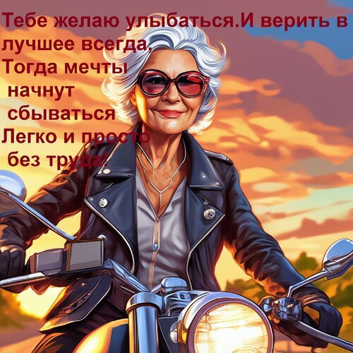 Вдохновляющая открытка: стильная женщина на мотоцикле на закате и пожелание веры в мечты и улыбок. Мотивационное изображение для соцсетей. Открытка Тебе желаю улыбаться и верить в лучшее всегда. Тогда мечты начнут сбываться легко и просто, без труда!