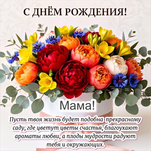 Красивая открытка с цветами для поздравления мамы с днем рождения. Трогательные слова пожелания и роскошный букет в коробке. Поздравьте маму с любовью! Открытка С днем рождения! Мама!