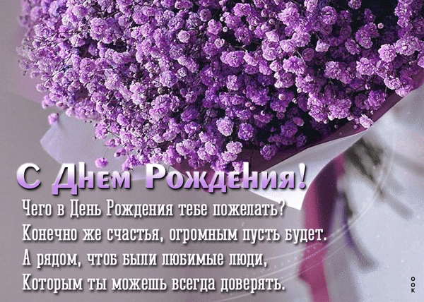 Открытка «С Днем Рождения!» с красивым букетом фиолетовых цветов и душевным пожеланием счастья и верных людей рядом. Красивое поздравление для близких. Анимированная открытка Чего в День Рождения тебе пожепать? Конечно же счастья, огромным пусть будет
