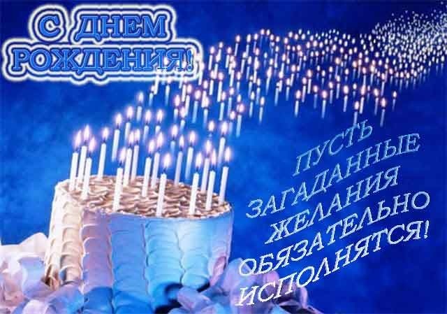Поздравительная открытка «С днем рождения!»: праздничный торт со свечами на синем фоне и пожелание исполнения всех загаданных желаний. Открытка С днем рождения! Пусть загаданные желания обязательно исполнятся!