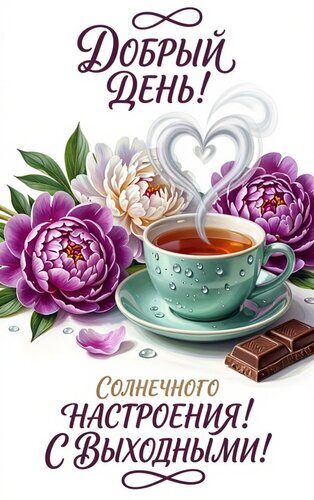 Поздравительная открытка «Добрый день! С выходными!». Чашка чая с паром-сердцем, нежные пионы и шоколад. Идеально для доброго утра и хорошего настроения! Открытка С выходными!