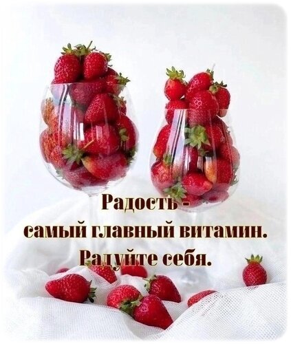 Вдохновляющая картинка с клубникой в бокалах и надписью: «Радость — самый главный витамин. Радуйте себя». Эстетика, позитив и мотивация на каждый день. Открытка Радуйте себя.