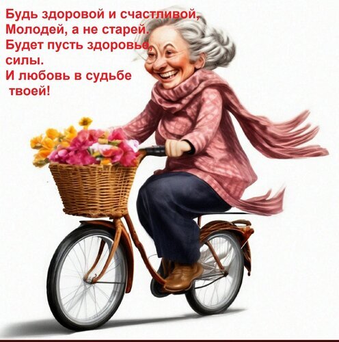 Поздравительная открытка: жизнерадостная пожилая женщина на велосипеде с цветами. Текст: пожелания здоровья, молодости, сил и любви. Идеально для поздравления! Открытка Будь здоровой и счастливой, молодей, а не старей. Будет пусть здоровье, силы и любовь в судьбе твоей!