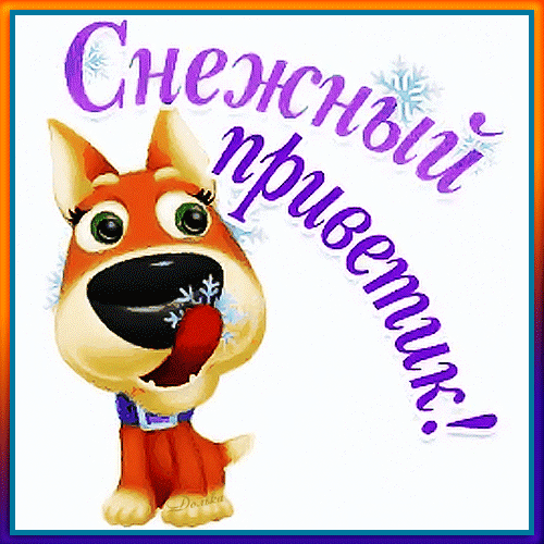 Милая зимняя открытка с рыжим мультяшным щенком и надписью «Снежный приветик!». Идеальное праздничное поздравление с зимой для соцсетей. Анимированная открытка Снежный Приветик!