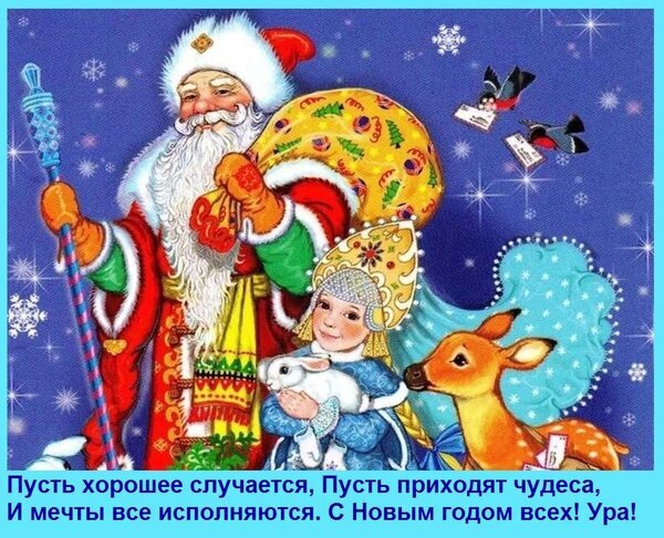 Новогодняя открытка с Дедом Морозом, девочкой, кроликом и оленем. Праздничная иллюстрация с пожеланиями чудес и поздравлением с Новым годом! Открытка Пусть хорошее случается, Пусть приходят чудеса, И мечты все исполняются. С Новым годом всех! Ура!