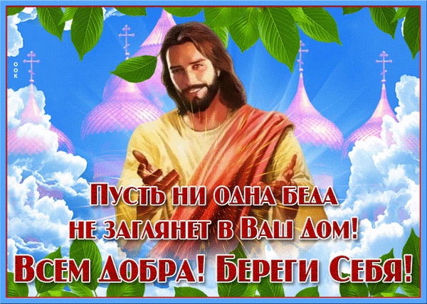 Религиозная открытка с Иисусом Христом и пожеланием добра: Пусть ни одна беда не заглянет в ваш дом! Всем добра! Береги себя!. Душевное поздравление с верой. Анимированная открытка Пусть ни одна...