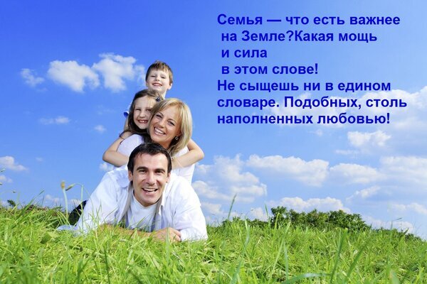 Счастливая семья на природе: папа, мама и дети на фоне неба и травы. Изображение о силе любви и важности семейных ценностей. Открытка Семья — что есть важнее на Земле? Какая мощь и сила в этом слове! Не сыщешь ни в едином словаре. Под