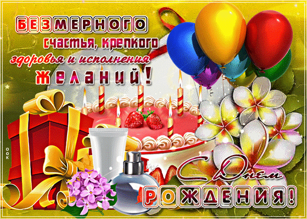 Праздничная открытка на день рождения с тортом, шарами и цветами. Пожелания счастья, здоровья и исполнения желаний. Красивое поздравление для близких! Анимированная открытка С днем рождения