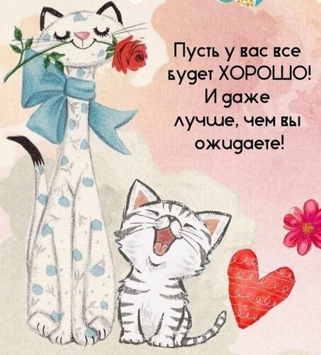 Милая открытка с котами и пожеланием добра: Пусть у вас все будет ХОРОШО! И даже лучше, чем вы ожидаете!. Идеально для поднятия настроения и мотивации. Открытка Пусть все будет хорошо