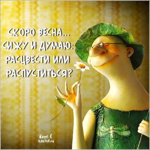 Юмористическая открытка на тему весны: «Скоро весна... сижу и думаю: расцвести или распуститься?». Весеннее настроение и добрая ирония для соцсетей. Открытка Расцвести или распуститься