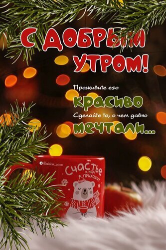 Открытка «С добрым зимним новогодним утром! Проживите его красиво». Уютное изображение с красной кружкой, милым мишкой и праздничными огнями для добрых пожеланий. Открытка С добрым утром
