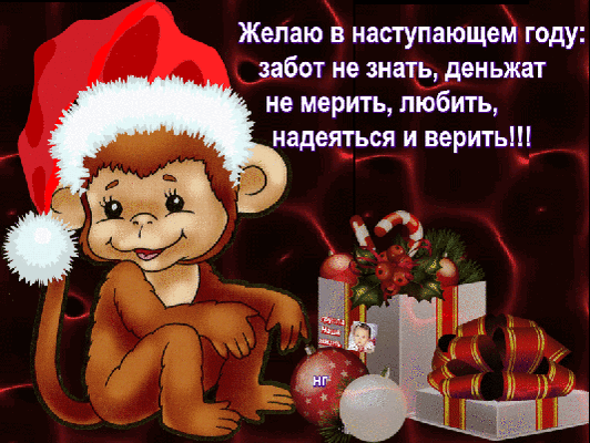 Новогодняя открытка с милой обезьянкой в колпаке и пожеланиями на новый год: здоровья, любви, веры и достатка. Красивое праздничное поздравление. Анимированная открытка Желаю в наступающем году: забот не знать, деньжат не мерить, любить, надеяться и верить!