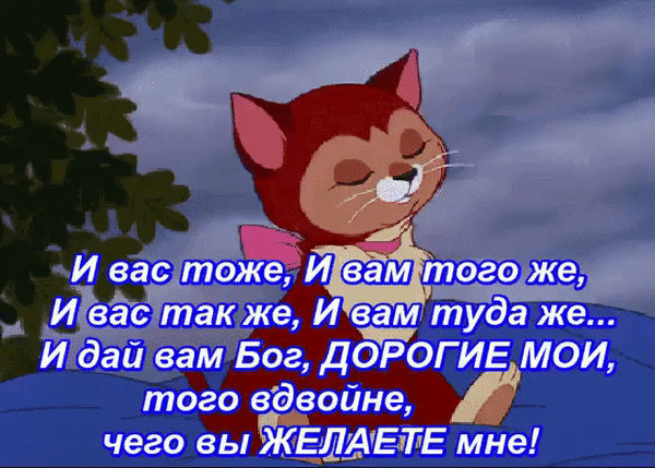 Милый мультяшный котенок с добрыми пожеланиями на русском языке: «И дай вам Бог того вдвойне, чего вы желаете мне!». Идеальная картинка-пожелание для соцсетей. Анимированная открытка Доброе пожелание