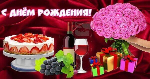 Праздничная открытка «С днем рождения!»: букет розовых роз, клубничный торт, вино, виноград и подарки на красном фоне. Красивое поздравление. Открытка С днем рождения