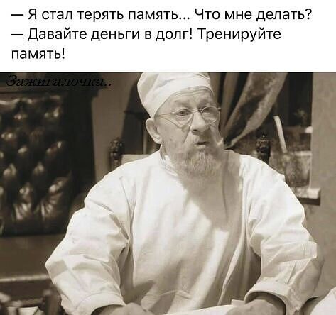 Смешной мем о потере памяти: шуточный совет «давать деньги в долг, чтобы тренировать память». Черно-белое фото пожилого мужчины с текстом. Открытка Тренеруйте память