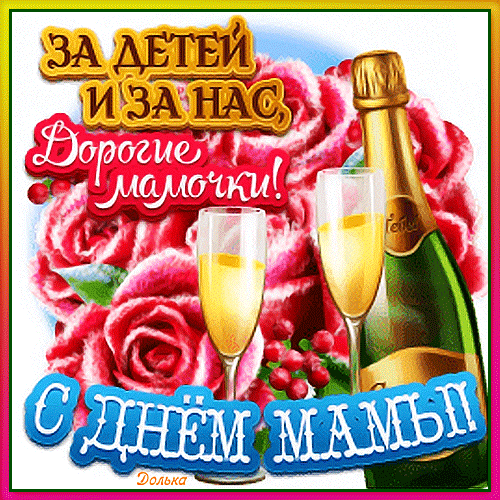 Праздничная открытка к Дню матери с розами, шампанским и надписью «Дорогие мамочки! С Днем мам!». Красивое поздравление для мам в соцсетях. Анимированная открытка С ДНЕМ МАМЫ!