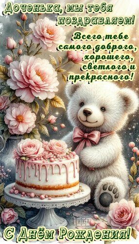 Милая открытка с мишкой и тортом для дочки. Надпись: «Доченька, с днем рождения! Всего самого доброго и прекрасного!» Красивое поздравление для девочки. Открытка С днем рождения дочери Милая открытка с мишкой и тортом для дочки. Надпись: «Доченька, с днем рождения! Всего самого доброго и прекрасного!» Красивое поздравление для девочки. Открытка С днем рождения дочери