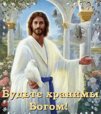 Христианская открытка с Иисусом Христом и белыми голубями. Надпись: Будьте хранимы Богом!. Духовное изображение для пожеланий мира и благословения. Анимированная открытка Будьте хранимы Богом!