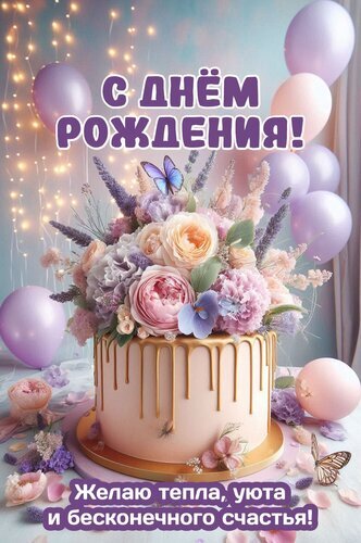 Праздничная открытка «С днем рождения!» с нежным тортом, цветами и шарами. Пожелание тепла, уюта и бесконечного счастья в красивом оформлении. Открытка С днем рождения