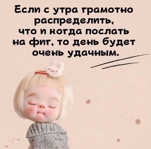 Смешной мем с куклой и цитатой о том, как важно правильно распределять дела (и не только), чтобы день был удачным. Ироничная жизненная мудрость. Открытка День удачный