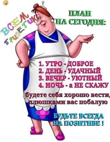 Прикольный мем с планом на день: доброе утро, удачный день и позитивный настрой. Идеальная картинка-пожелание для соцсетей и мессенджеров. Открытка Всем приветик плюшками побалую Прикольный мем с планом на день: доброе утро, удачный день и позитивный настрой. Идеальная картинка-пожелание для соцсетей и мессенджеров. Открытка Всем приветик плюшками побалую