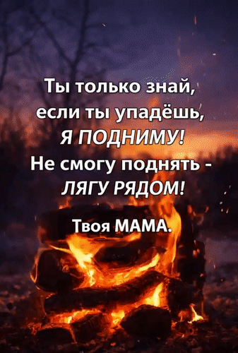 Смешная открытка с юмором от мамы: «Если ты упадешь, я подниму, а если не смогу — лягу рядом!». Уютный фон с костром и ироничная цитата. Анимированная открытка От мамы Смешная открытка с юмором от мамы: «Если ты упадешь, я подниму, а если не смогу — лягу рядом!». Уютный фон с костром и ироничная цитата. Анимированная открытка От мамы
