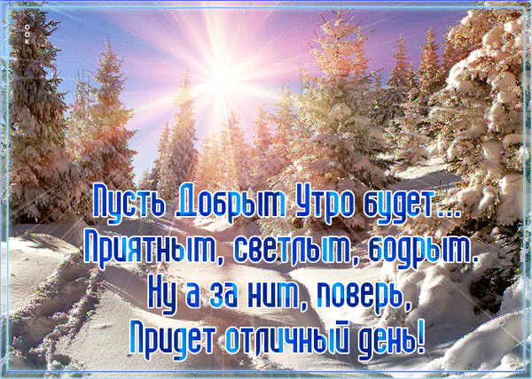 Зимняя открытка с пожеланием доброго утра. Заснеженный лес, яркое солнце и мотивирующий текст на русском языке для праздничного настроения. Анимированная открытка С добрым утром