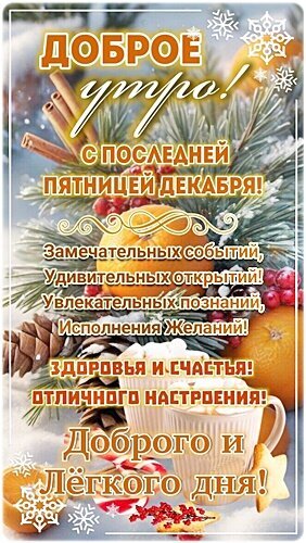 Доброе утро! Поздравление с последней пятницей декабря: мандарины, кофе и теплые пожелания счастья, здоровья и исполнения желаний в преддверии Нового года. Открытка Доброе утро!