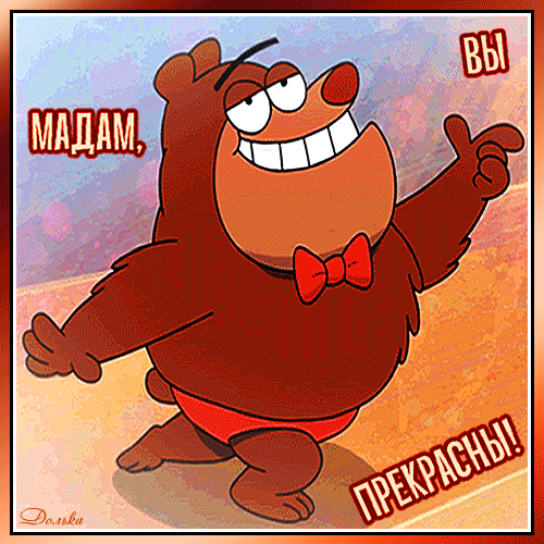 Забавный мультяшный медведь с надписью «МАДАМ, ВЫ ПРЕКРАСНЫ!». Позитивный стикер и мем для комплиментов и поднятия настроения. Анимированная открытка Мадам, ВЫ Прекрасны!