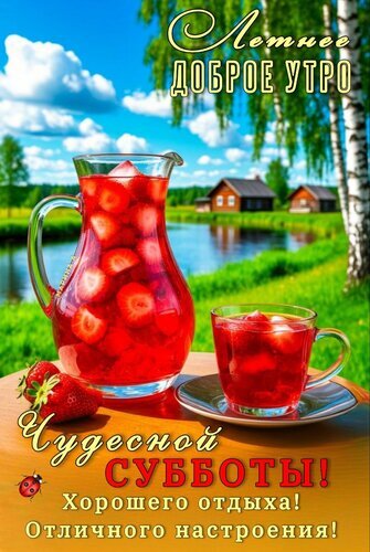 Летнее доброе утро! Красивая открытка с освежающим клубничным напитком, пейзажем с озером и пожеланиями чудесной субботы, хорошего отдыха и отличного настроения. Открытка Летнее доброе утро! Чудесной субботы! Хорошего отдыха! Отличного настроения!