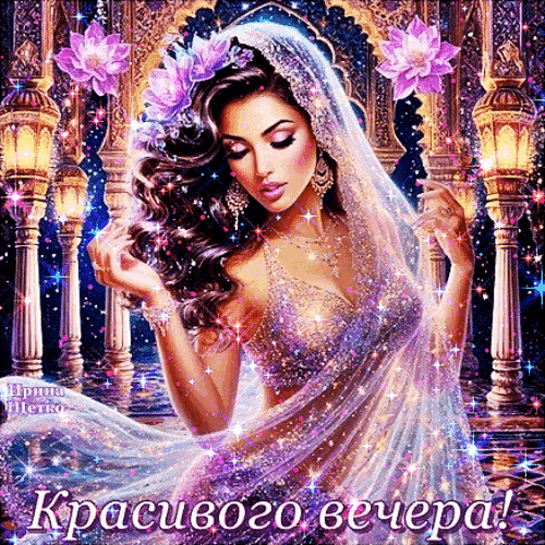 Сказочная открытка с прекрасной девушкой в восточном стиле и надписью «Красивого вечера!». Магическая атмосфера, блестки и цветы лотоса. Анимированная открытка Добрый вечер!