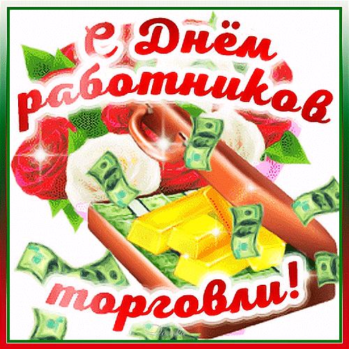 Поздравительная открытка «С Днем работников торговли!» с розами, деньгами и золотыми слитками. Яркое поздравление для коллег и сотрудников торговли. Анимированная открытка С ДНЕМ Работников Торговли!