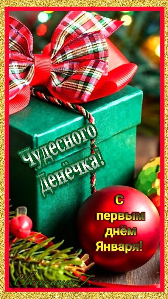 Праздничная открытка с новогодним подарком и шаром. Поздравление: «С первым днем января! Чудесного денечка!». Красивый дизайн для зимнего настроения. Открытка Доброго денечка! С первым днем января!