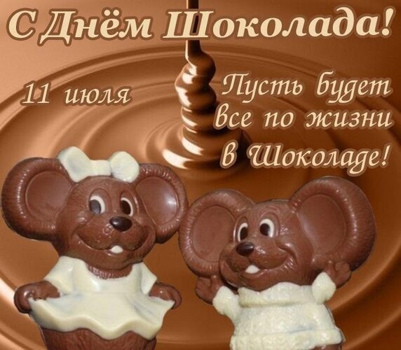 Поздравление с Днем шоколада 11 июля. Две милые шоколадные мышки на фоне шоколадных волн. Открытка с пожеланием «Пусть все будет в шоколаде!» Открытка День шоколада