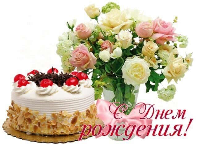 Красивая открытка «С днем рождения!» с вкусным тортом со сливками и вишней и нежным букетом розовых роз. Идеальное поздравление для близких и друзей. Открытка С днем рождения