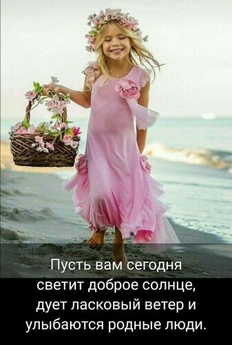 Счастливая девочка в розовом платье с цветами на пляже. Вдохновляющая картинка с добрыми пожеланиями о солнце, ветре и улыбках близких людей. Открытка Пусть вам сегодня светит доброе солнце, дует ласковый ветер и улыбаются родные люди.