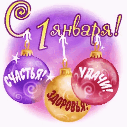 Праздничная открытка «С 1 января!» с новогодними шарами и пожеланиями счастья, здоровья и удачи. Яркое поздравление с Новым годом для соцсетей. Анимированная открытка С 1 января! Счастья! Здоровья! Удачи!