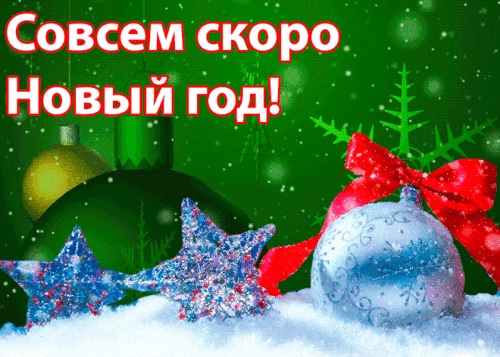 Праздничное изображение к Новому году: елочные шары, блестящие звезды и красный бант на снегу с надписью «Совсем скоро Новый год!» на зеленом фоне. Анимированная открытка Совсем скоро Новый год!