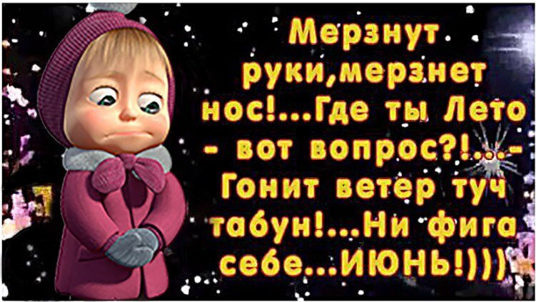 Смешная картинка-мем про неожиданное похолодание в июне. Грустный ребенок в теплой одежде и текст о том, что руки и нос мерзнут, хотя должно быть лето. Открытка Ни фига себе июнь
